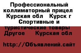 Профессиональный коллиматорный прицел - Курская обл., Курск г. Спортивные и туристические товары » Другое   . Курская обл.